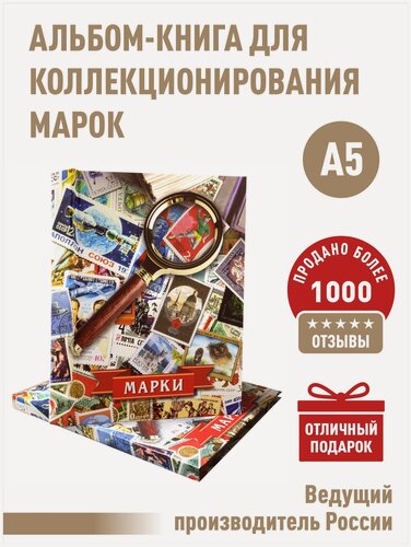 Изображение товара Альбом-книга для хранения марок (Цветной). Формат А5.