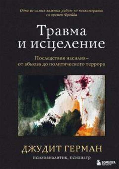 Джудит Герман Травма и исцеление. Последствия насилия от абьюза до политического террора