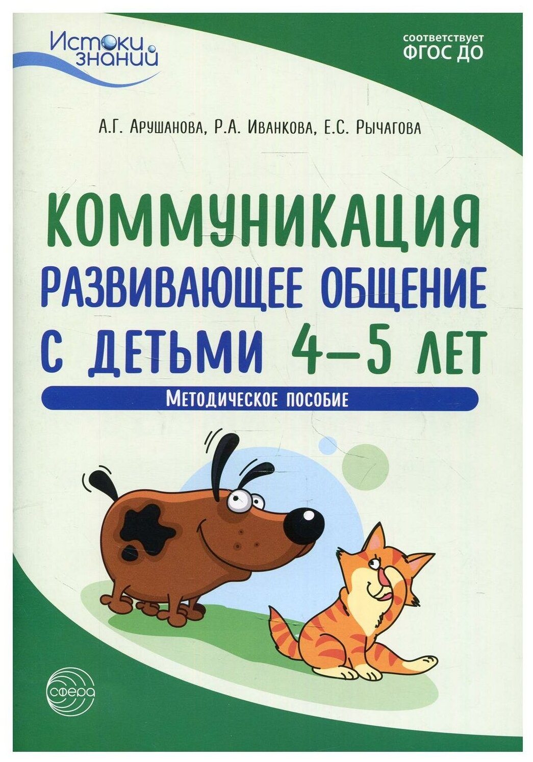 Коммуникация. Развивающее общение с детьми 4-5 лет. Методическое пособие. ДО - фото №1