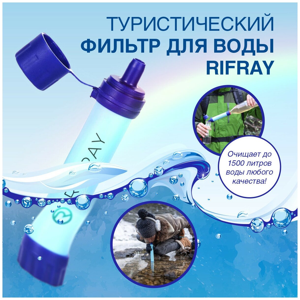 Туристический фильтр для воды RIFRAY/Очистка воды/Фильтр для очистки воды/Водоочистка/Фильтрация воды/Водоочиститель