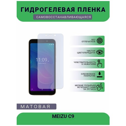 Гидрогелевая защитная пленка для телефона MEIZU C9, матовая, противоударная, гибкое стекло, на дисплей гидрогелевая защитная пленка для телефона meizu pro 5 матовая противоударная гибкое стекло на дисплей