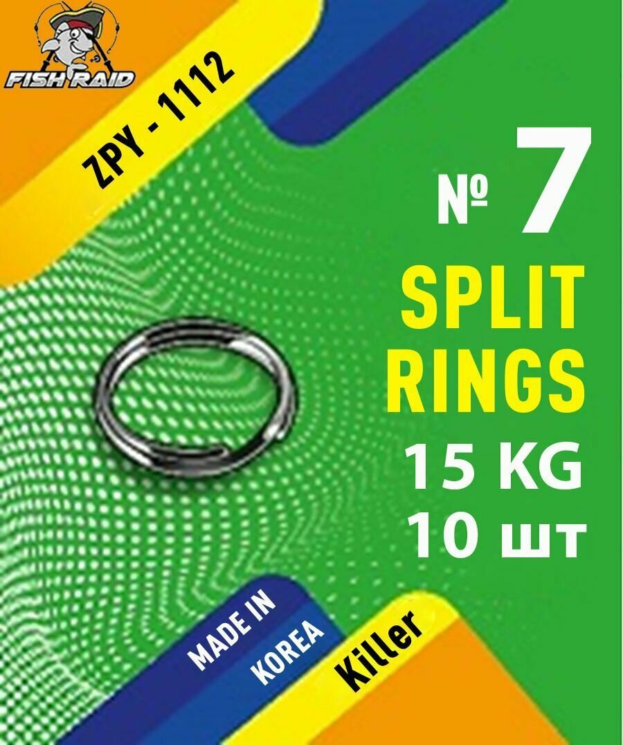 Заводные кольца для рыбалки Split rings №7 10 шт 15 кг Корея