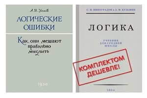 Учебники по Логике. (Комплект из 2х книг). Виноградов С. Н, Уёмов А. И.
