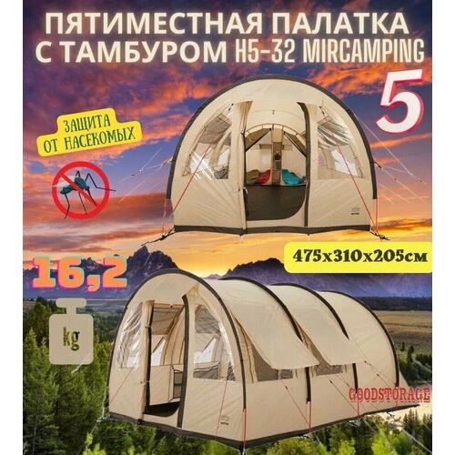 Пятиместная палатка с тамбуром H5-32 Mircamping