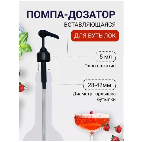 Помпа для сиропа универсальная вставляющаяся для сиропов 5 мл