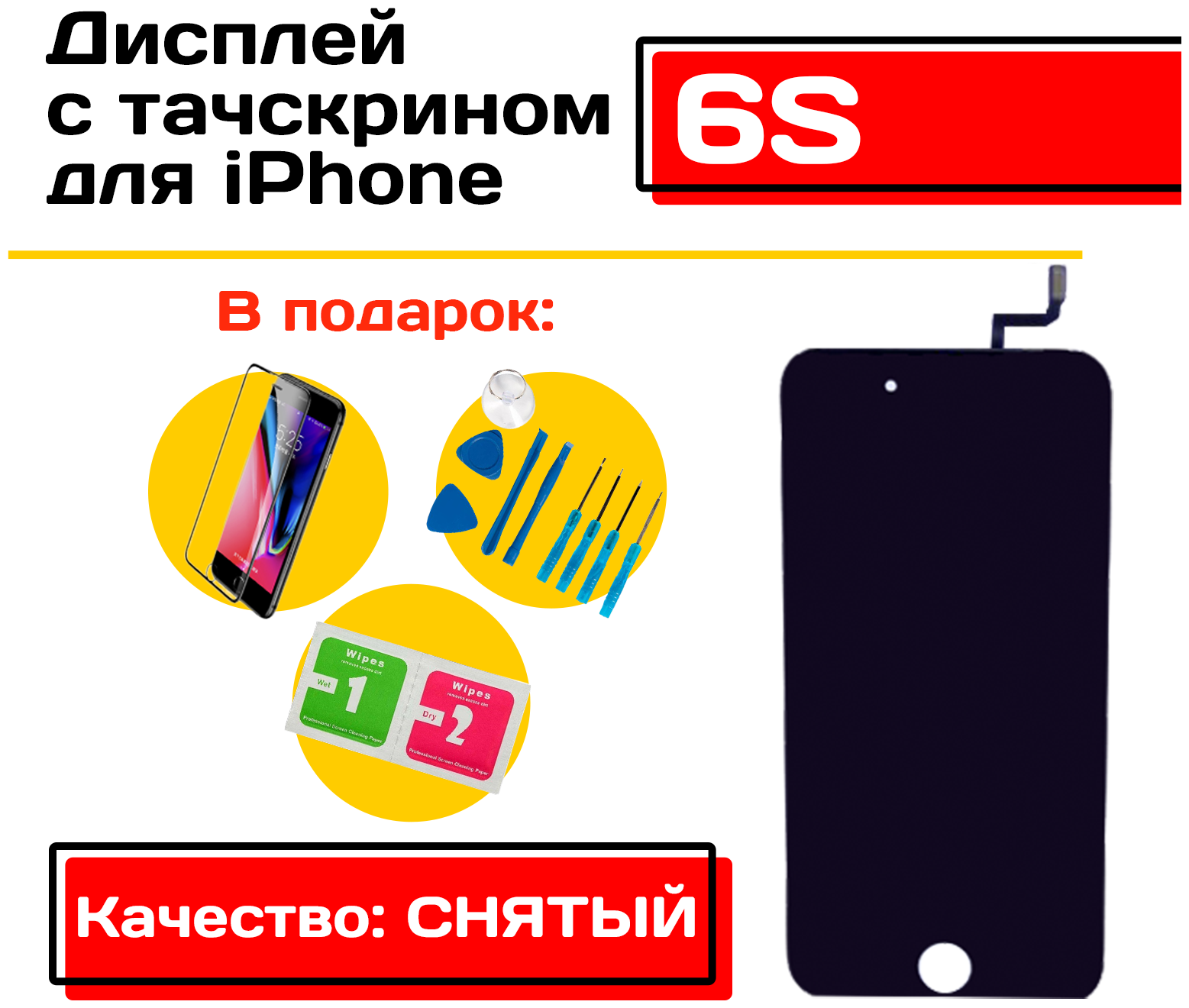Дисплей для iPhone 6S (Качество: Снятый) в сборе с тачскрином (чёрный), набор инструментов для самостоятельной замены дисплея