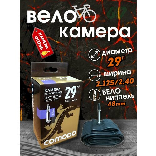 Велоcипедная камера 29 х 2.4 F/V 48mm