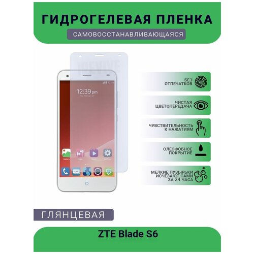 Гидрогелевая защитная пленка для телефона ZTE Blade S6, глянцевая гидрогелевая пленка на zte blade s6 полиуретановая защитная противоударная бронеплёнка глянцевая