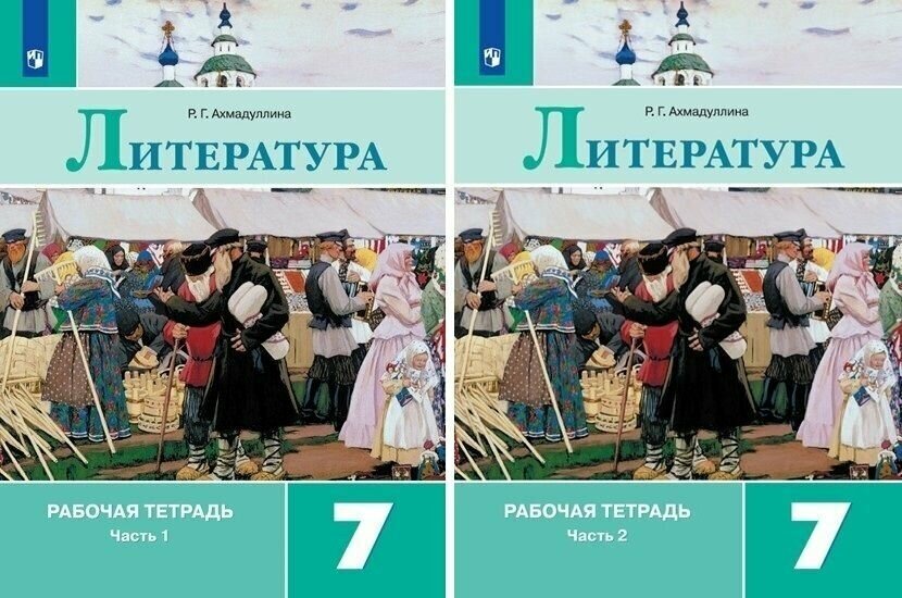 Ахмадуллина. Литература 7 класс. Рабочая тетрадь в 2-х частях. ФПУ/ Коровина