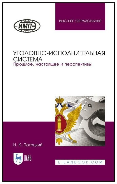 Уголовно-исполнительная система Прошлое настоящее и перспективы - фото №1