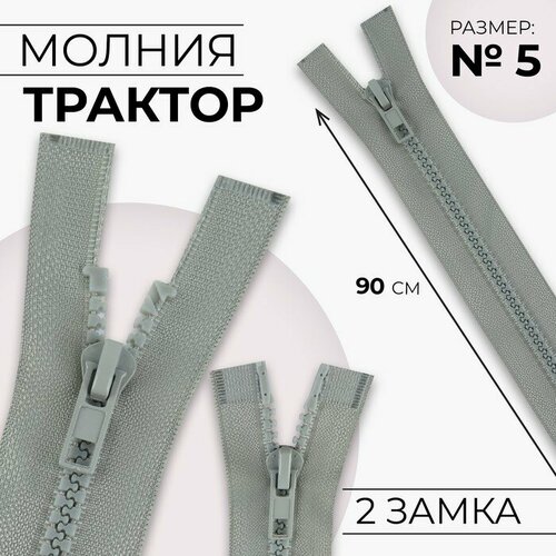 Молния разъeмная Трактор, №5, 2 бегунка, замки автомат, 90 см, цвет светло-серый 10 шт