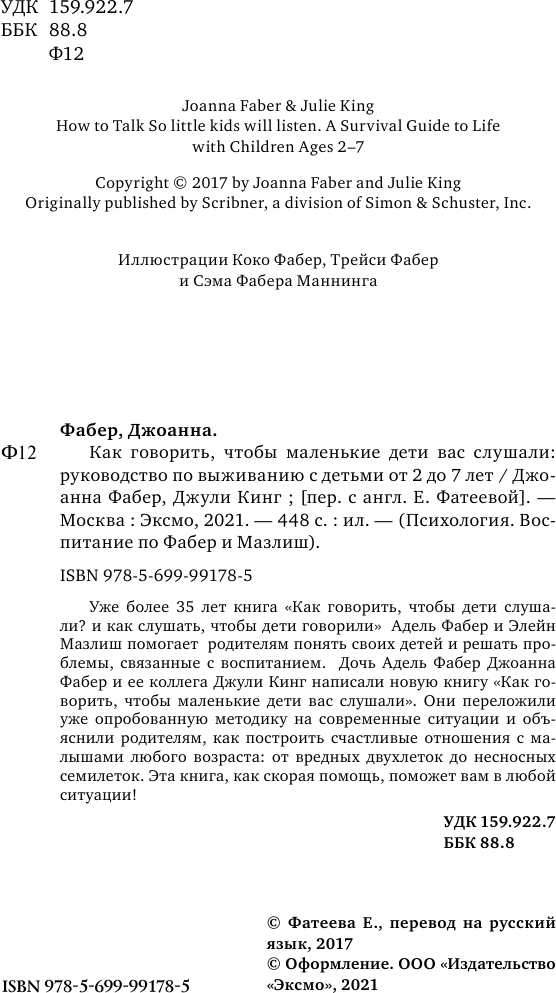 Как говорить, чтобы маленькие дети вас слушали. Руководство по выживанию с детьми от 2 до 7 лет - фото №5