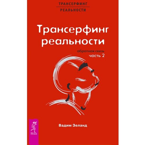 Зеланд В. "Трансерфинг реальности. Обратная связь. Ч. 2"