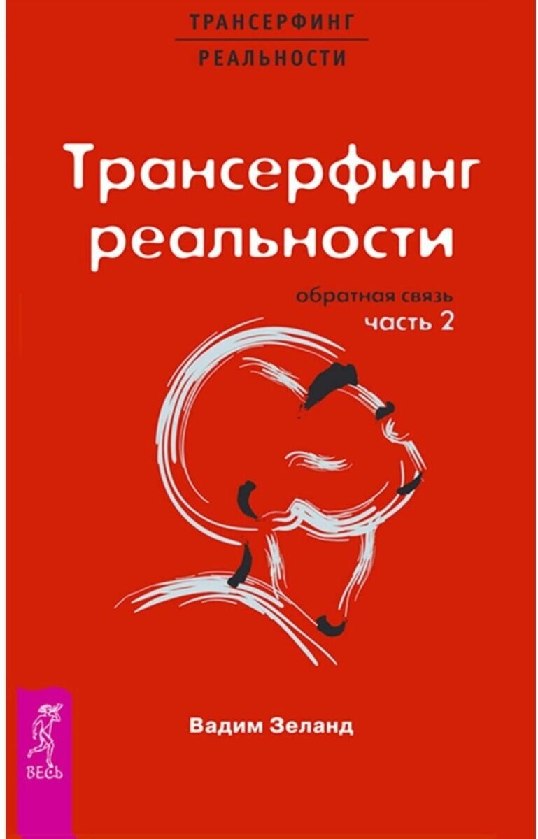 Трансерфинг реальности Обратная связь Часть 2 Зеланд Вадим 16+