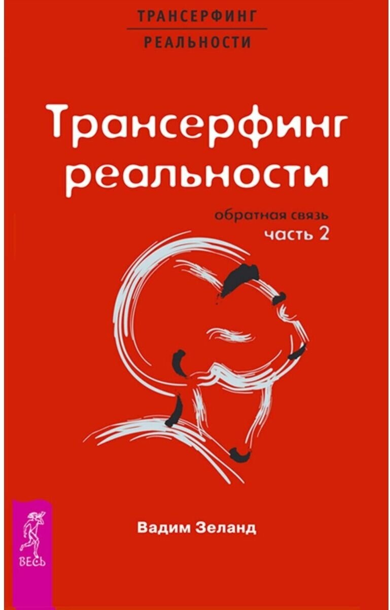 Зеланд В. "Трансерфинг реальности. Обратная связь. Ч. 2"