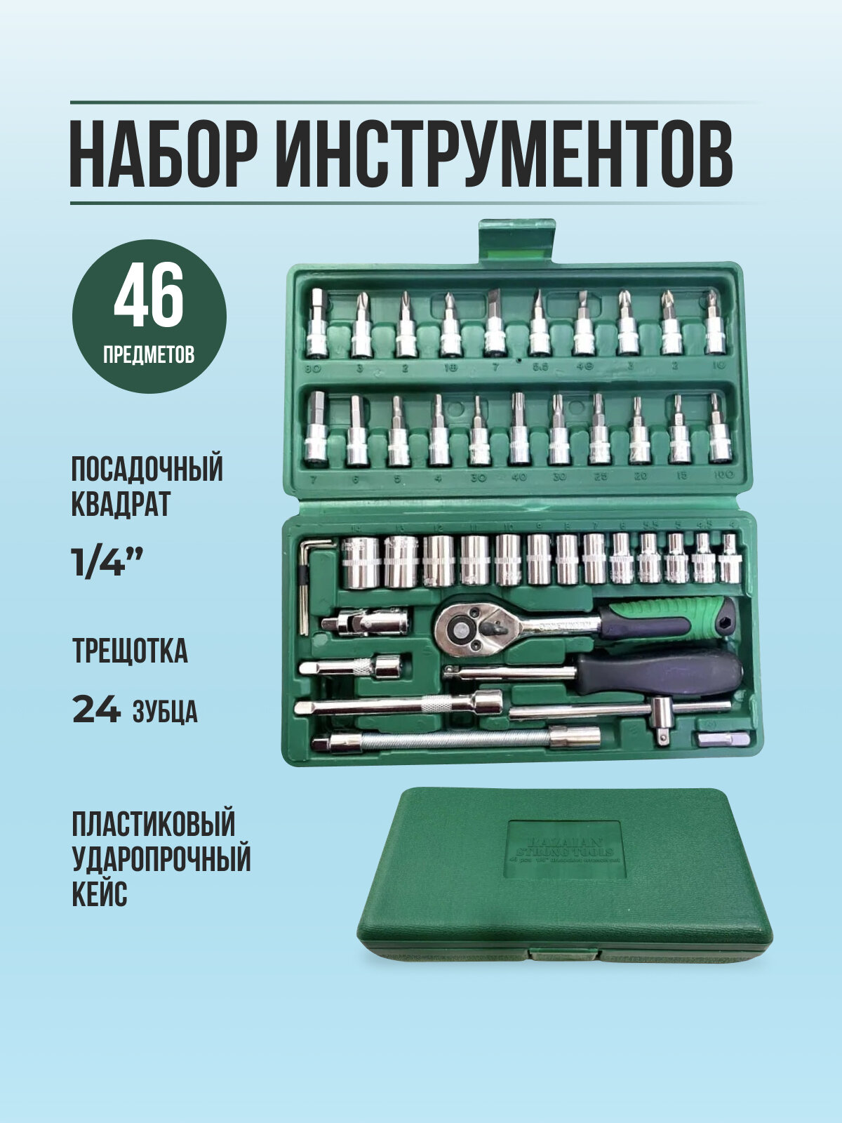 Набор инструментов для автомобиля в чемодане 46 предметов