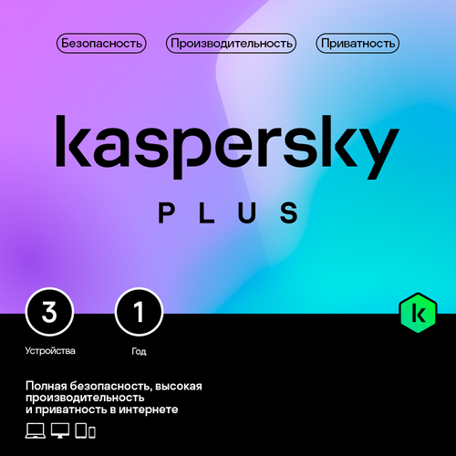 Kaspersky Plus для 5 устройств на 1 год