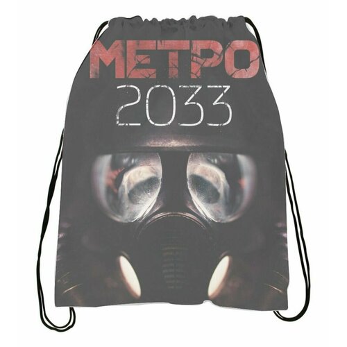 Мешок для обуви Metro 2033 - Метро 2033 № 16 мешок для обуви metro 2033 метро 2033 18