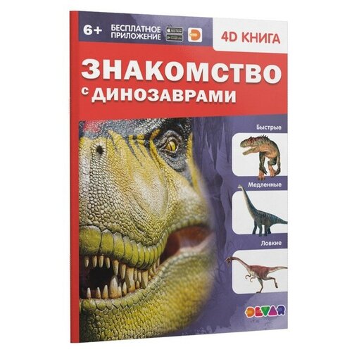 Издательство «Devar» Энциклопедия 4D в дополненной реальности «Знакомство с динозаврами»