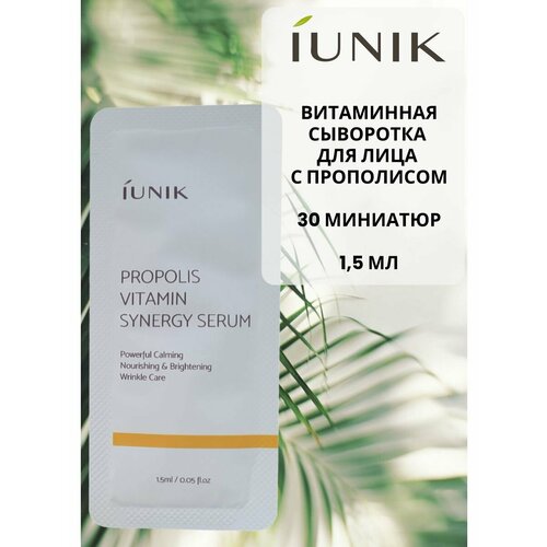 IUNIK Витаминная сыворотка с прополисом дорожный набор миниатюра 1,5 мл 30 шт витаминная сыворотка с прополисом iunik propolis vitamin synergy serum 15 мл