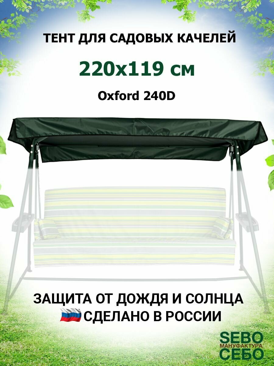 Тент крыша для садовых качелей Сорренто 220х119 см из материала оксфорд 240, зеленый - фотография № 1