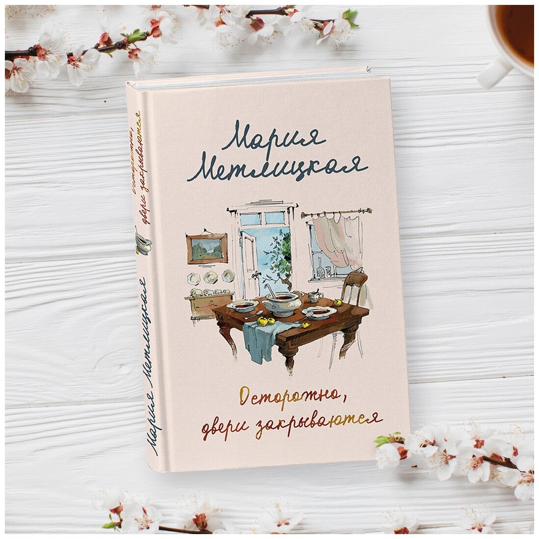 Осторожно, двери закрываются (Метлицкая Мария Робертовна) - фото №13