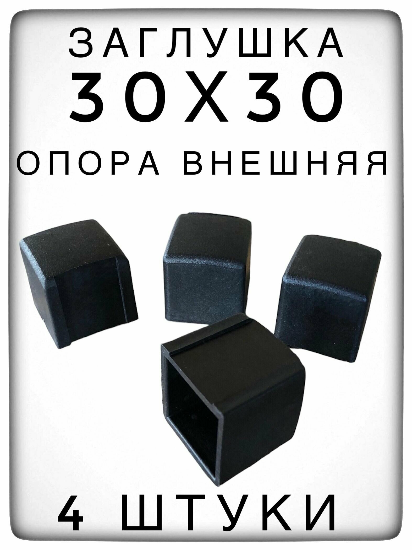 Внешняя опора 30х30 (4 штуки) пластиковая для профильной трубы