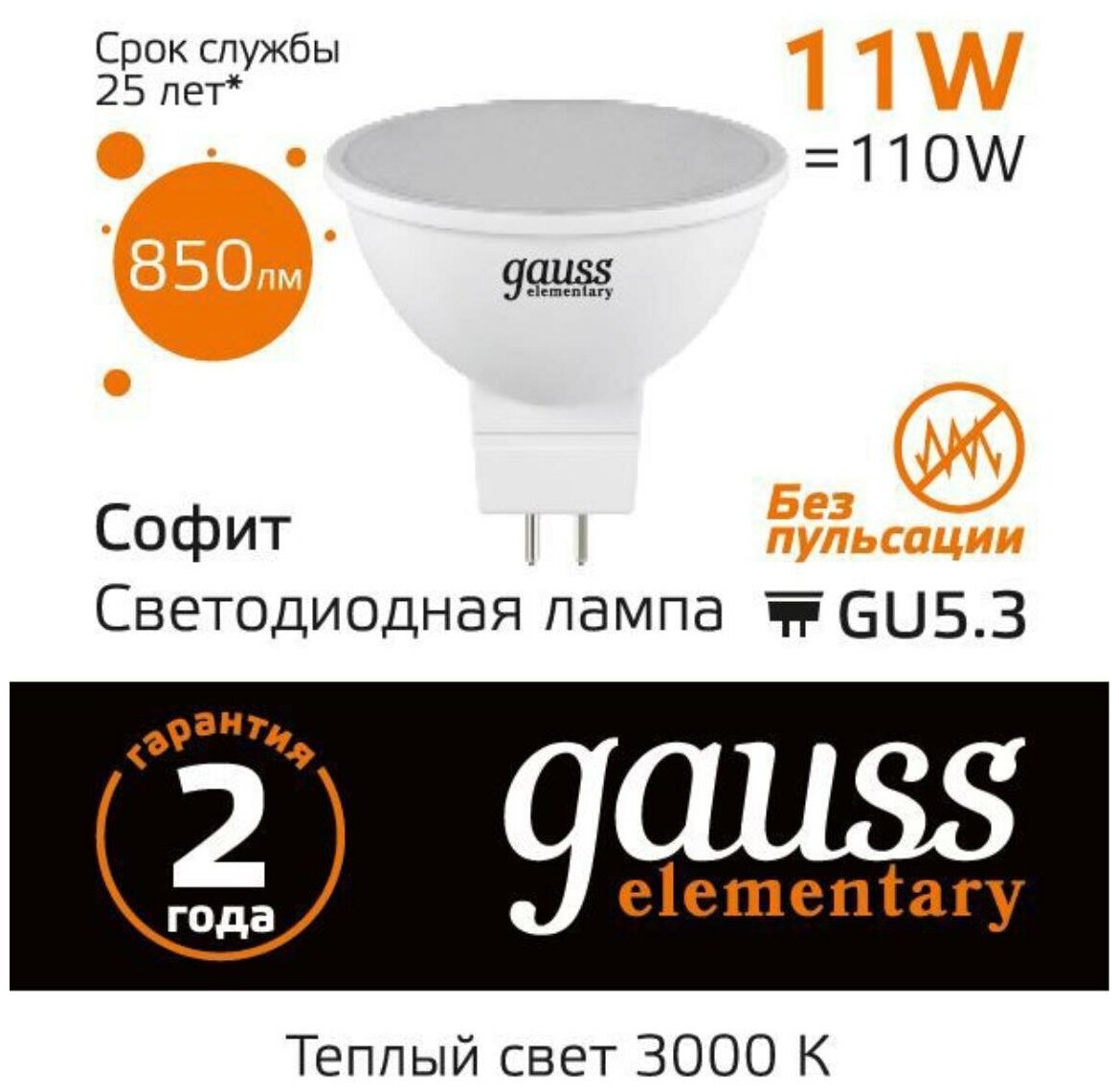 Светодиодная лампа Gauss Elementary MR16 11W 850lm 3000K GU5.3 LED 1/10/100 - фотография № 9