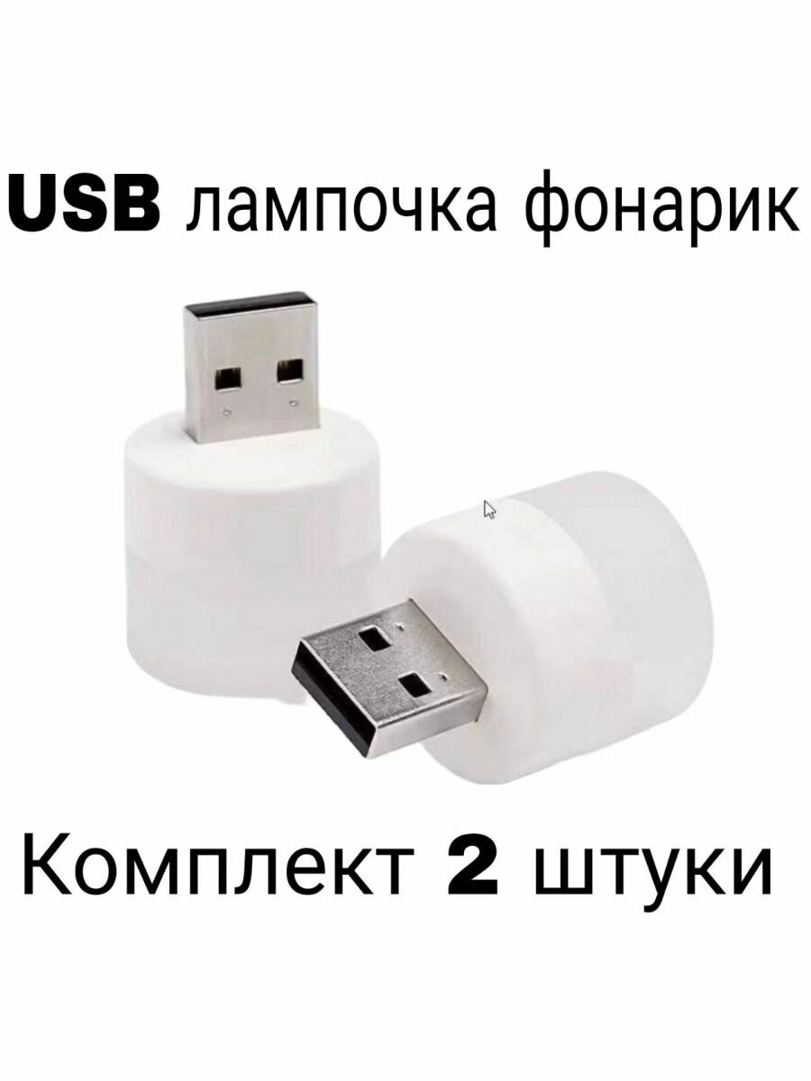 Лампочка фонарик ночник USB портативная мини в комплекте 2 штуки - фотография № 1