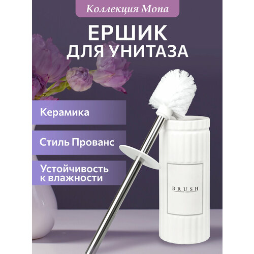Ерш сантехнический керамика MONA CE2556AA-TOH