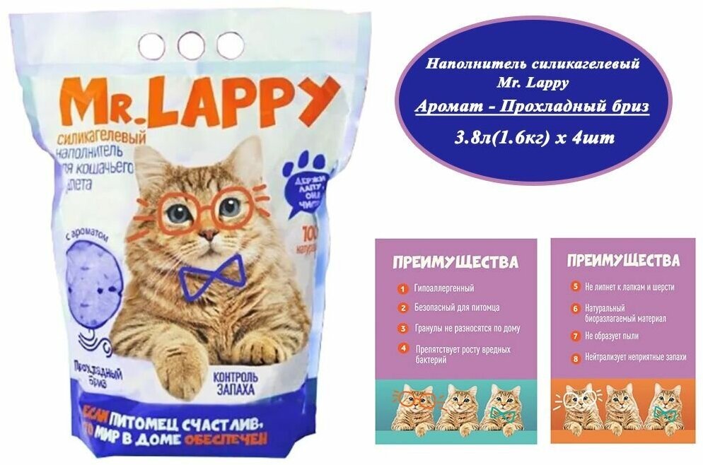 Наполнитель Mr.Lappy 4шт х 3.8л(1.6кг) Прохладный бриз для кошек, силикагелевый, с ароматом прохладного бриза - фотография № 1