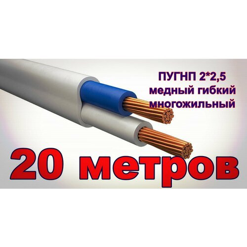 Силовой кабель ПУГНП 2*2,5 20 метров