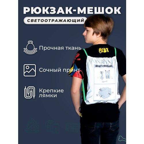 Мешок для обуви полностью светоотражающий Светлячок 409₽