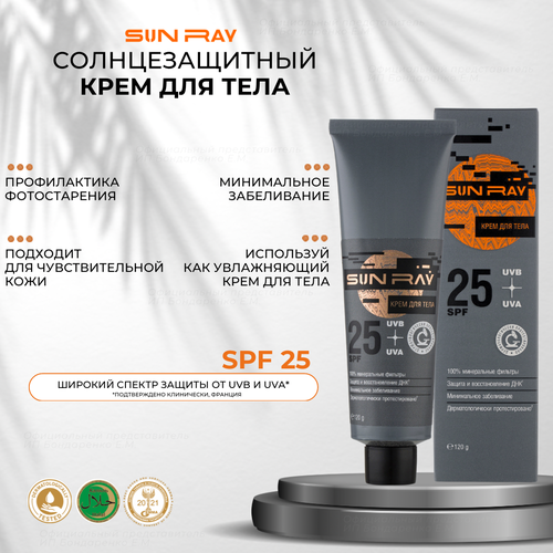 Мастерская Олеси Мустаевой Крем для тела солнцезащитный Sun Ray SPF25 SPF 25, 120 мл