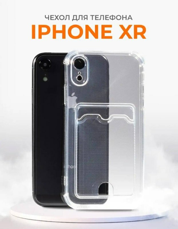 Прозрачный чехол с карманом (отсеком) для карты (накладка) на Apple iPhone XR / Силиконовый кардхолдер с защитой камеры для Эпл Айфон Икс Эр