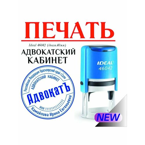 Печать Адвокатского кабинета-Адвокат по вашим данным Ideal