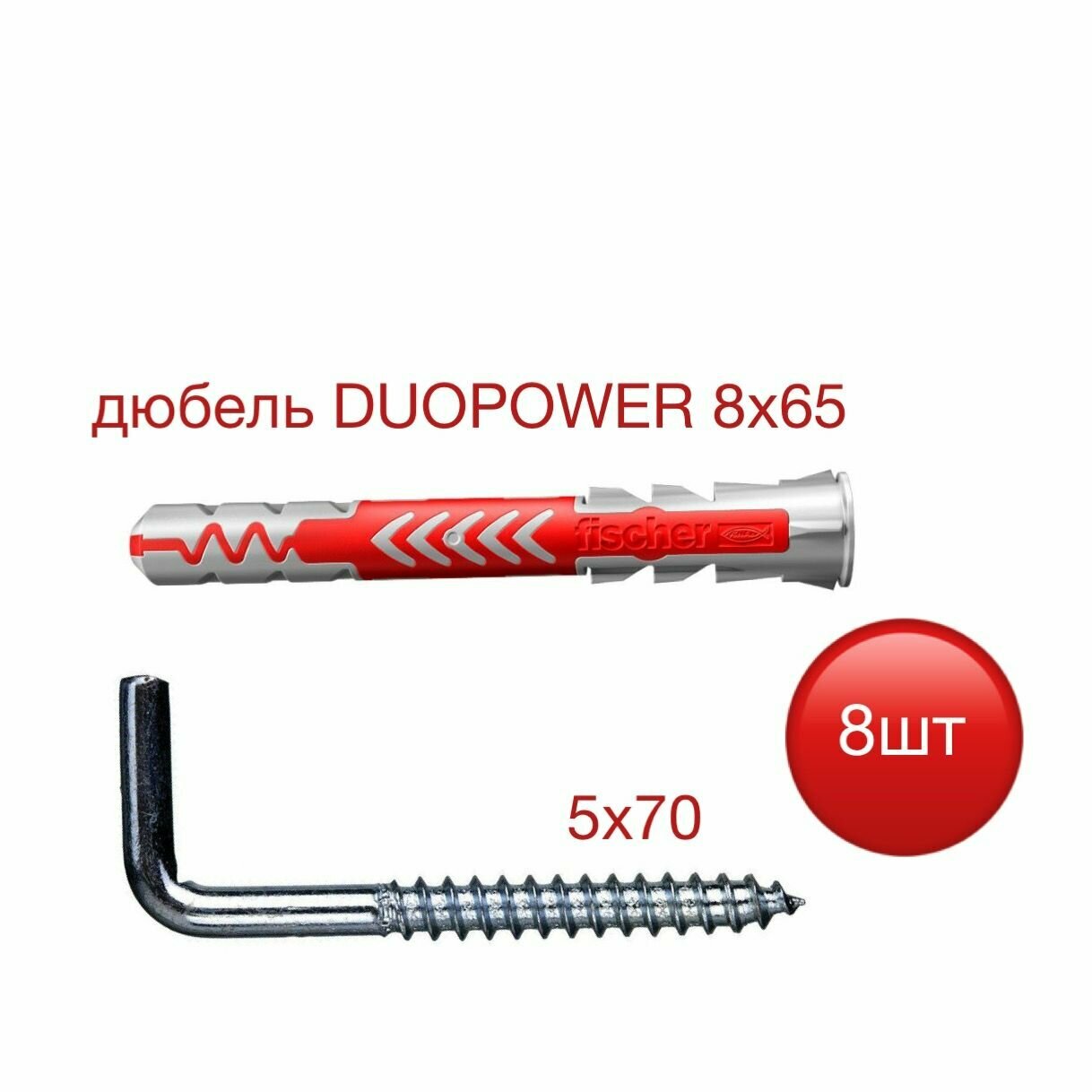 Дюбель DUOPOWER 8х65 Fisher с шурупом-костылем 5х70