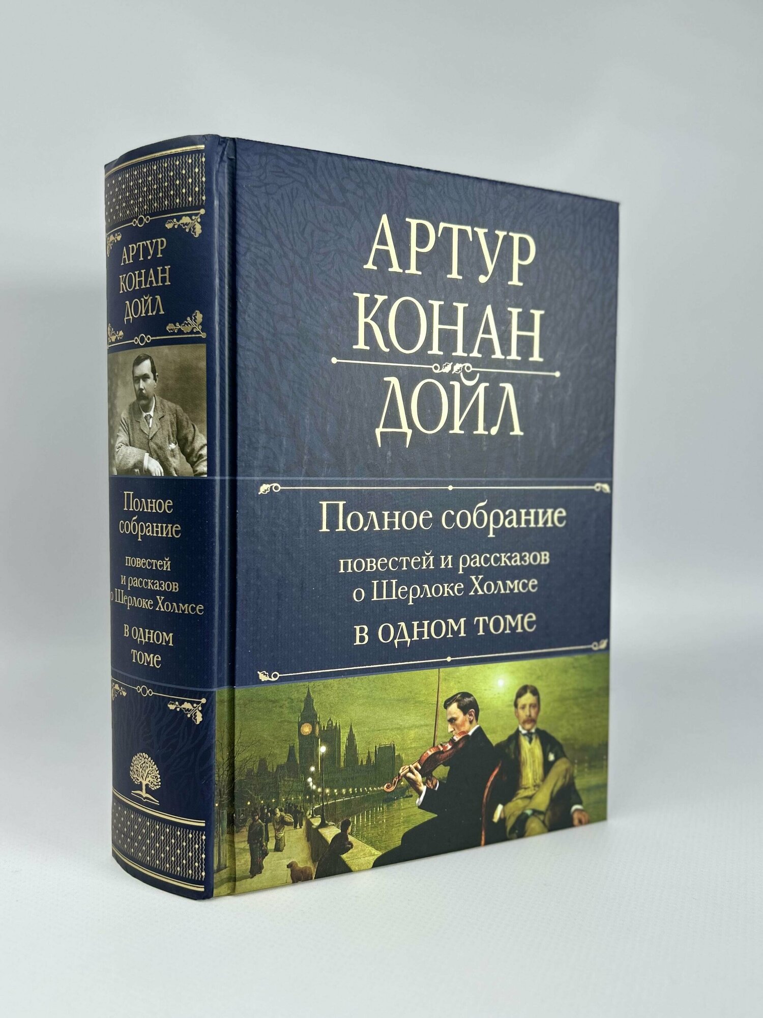 Полное собрание повестей и рассказов о Шерлоке Холмсе в одном томе - фото №5