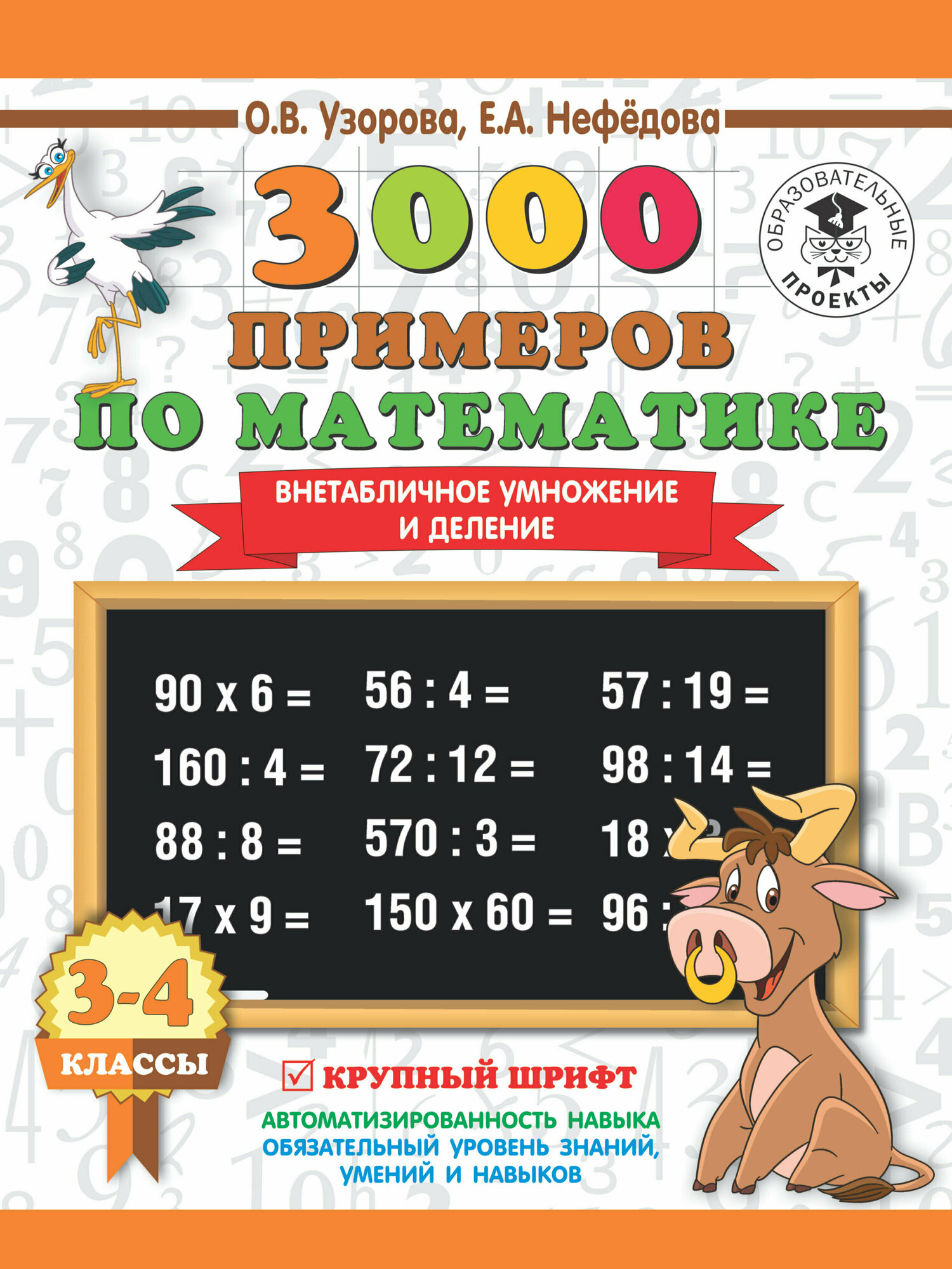 3000ПримеровДляНачШколы(о) 3000 примеров по математике 3-4кл. Внетабличное умножение и деление Крупный шрифт (Узорова О. В, Нефедова Е. А.)