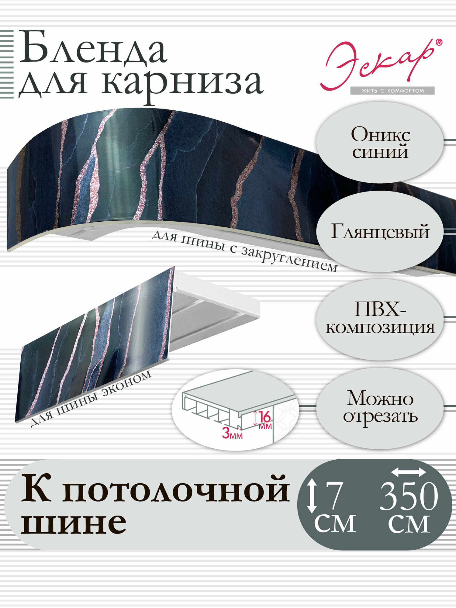 Бленда для карниза 7 см Оникс синий