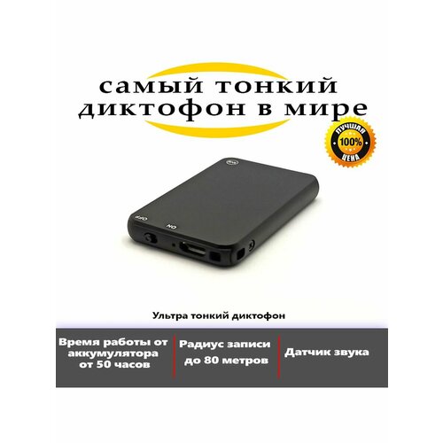 Самый тонкий мини диктофон с функцией подавления шума и автономной работы от 50 часов 670000₽