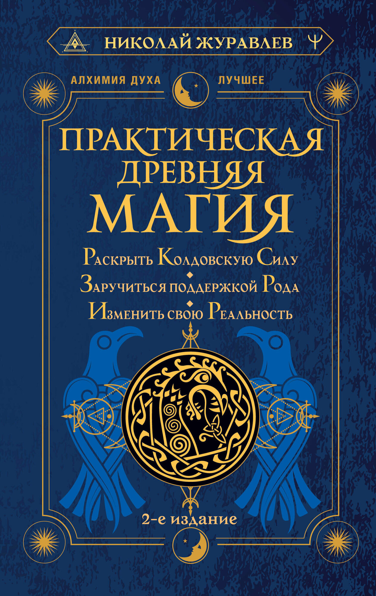 Практическая древняя магия. Раскрыть колдовскую Силу, заручиться поддержкой Рода, изменить свою реальность. 2-е издание Журавлев Николай