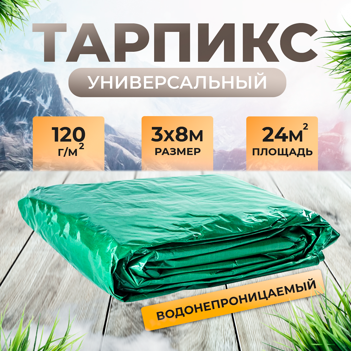 Тент брезент (полог баннер) 3х8м 120 г/м2 "Тарпикс" тарпаулин укрывной / строительный / туристический