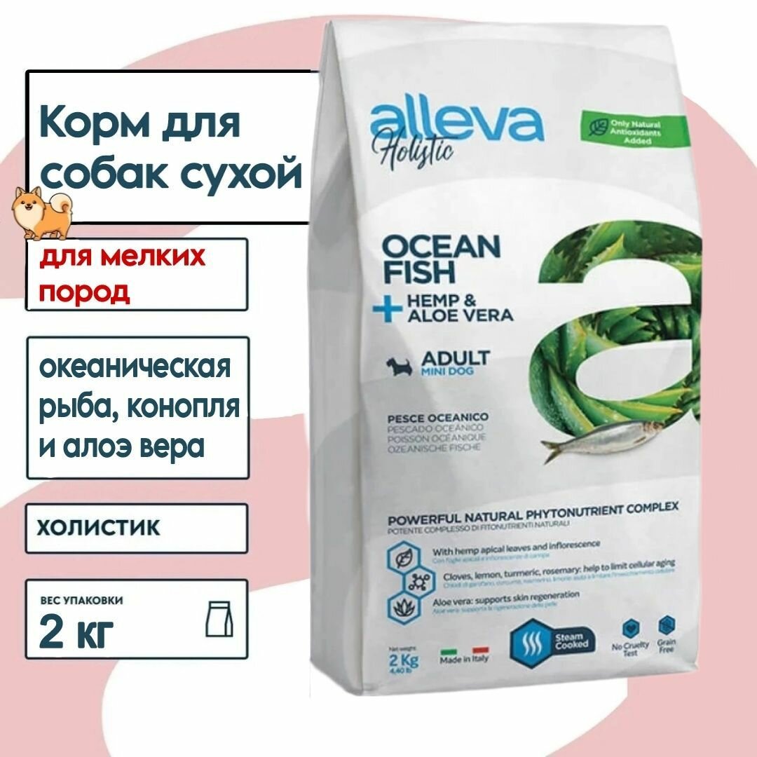 Корм для собак сухой холистик для мелких пород океаническая рыба конопля и алоэ вера 2 кг Alleva