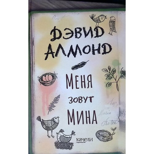 Меня зовут Мина. 2019г.