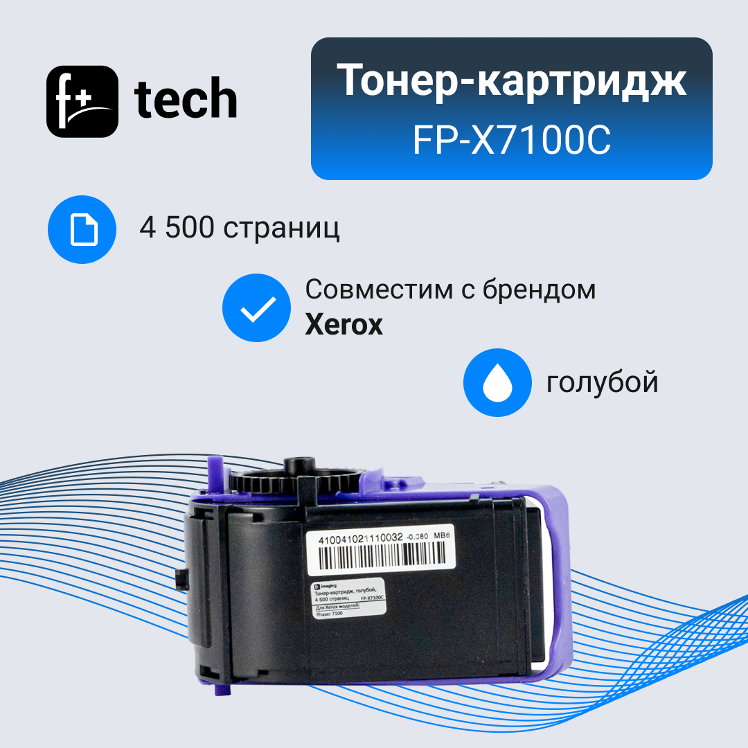 Тонер-картридж F+ imaging, голубой, 4 500 страниц, для Xerox моделей Phaser 7100 (аналог 106R02606), FP-X7100C