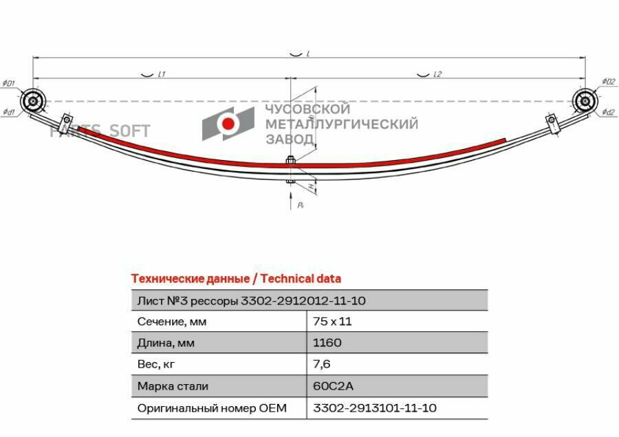 ЧМЗ 330229131011110 3302-2913101-11-10_лист рессоры коренной задней\ ГАЗ-2705/32213/33021 — фото 7