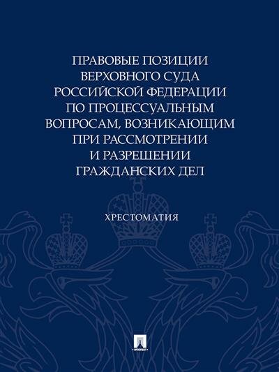 Правовые позиции Верховного суда РФ по процессуальным вопросам. Хрестоматия - фото №1