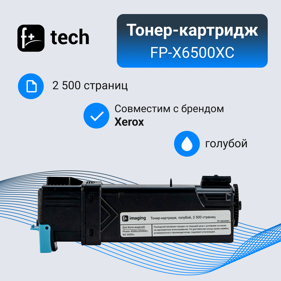 Тонер-картридж F+ imaging, голубой, 2 500 страниц, для Xerox моделей Phaser 6500n/6500dnWC 6505n (аналог 106R01601), FP-X6500XC