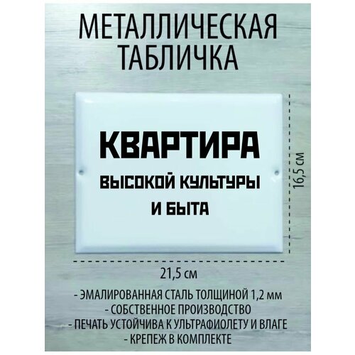 Металлическая табличка "Квартира высокой культуры и быта"